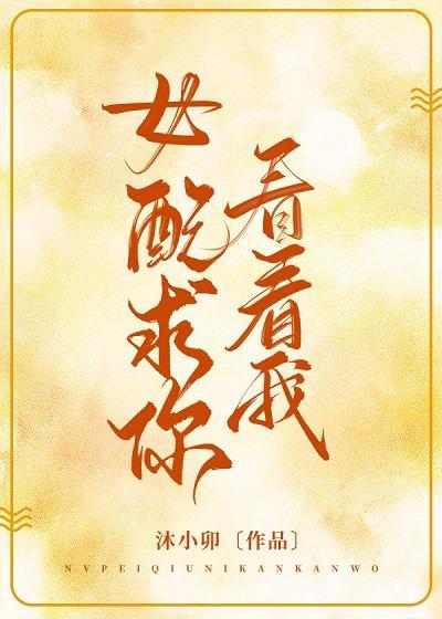 女配求你看看我[穿书]封面