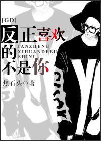 [GD]反正喜欢的不是你封面