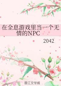 在全息游戏里当一个无情的NPC封面