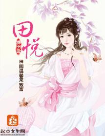 田悦封面