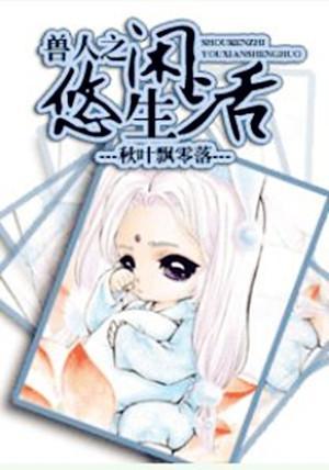 兽人之悠闲生活封面