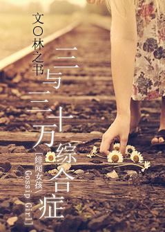 [绯闻女孩]三与三十万综合癥封面