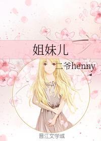 姐妹儿封面