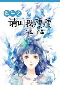 重生之请叫我瘦瘦封面