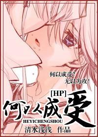 [HP]何以成受封面