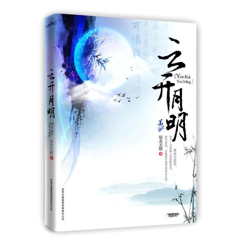 云开月明(出书版)封面