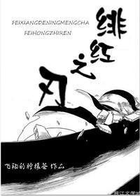 绯红之刃封面