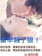 当羊亲了狼！封面