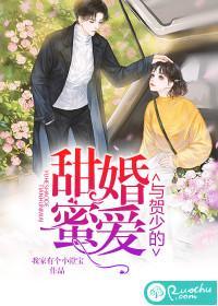与贺少的甜婚蜜爱封面