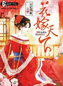 花嫁天下封面