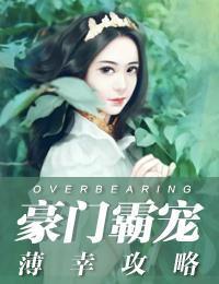 豪门霸宠：薄幸攻略封面