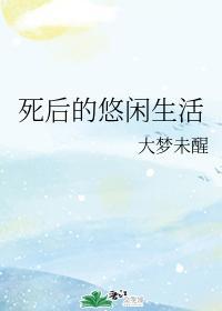 死后的悠闲生活封面