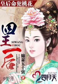 皇后命犯桃花:四王一后封面