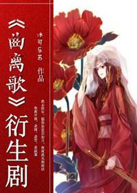 《曲离歌》衍生剧封面