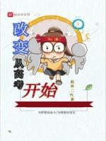 改变从高考开始封面