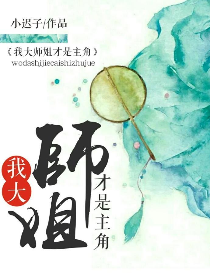 我大师姐才是主角封面