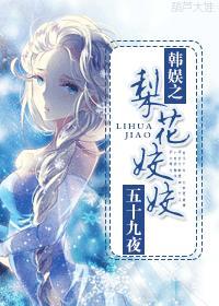 韩娱之梨花姣姣封面