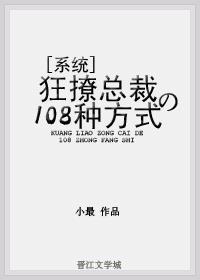 狂撩总裁的108种方式封面