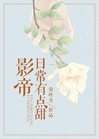 影帝日常有点甜封面