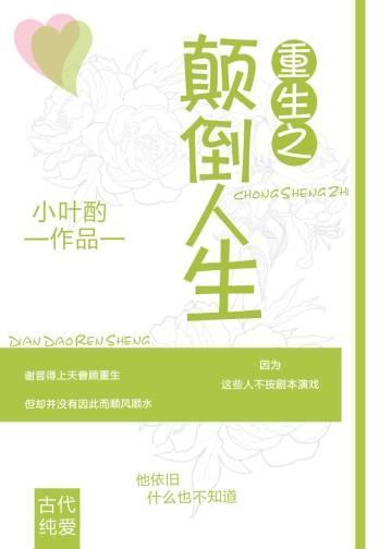 重生之颠倒人生封面