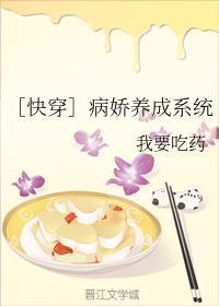 ［快穿］病娇养成系统封面