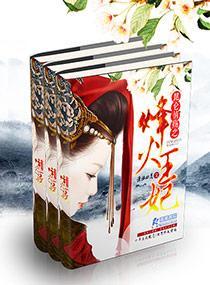烽火王妃封面