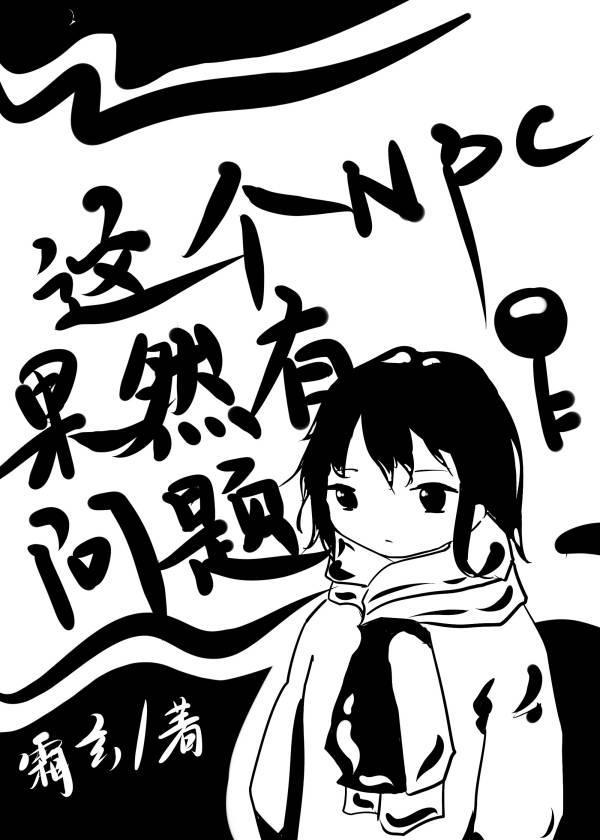 这个NPC果然有问题封面