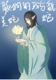 颜狗的我与貌美蛇蛇封面