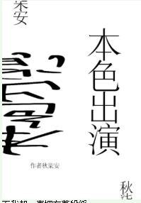 本色出演[娱乐圈]封面