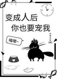 变成人后你也要宠我封面