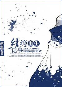 纨绔重生记事封面