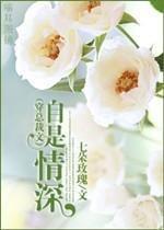 [穿进总裁文]自是情深封面