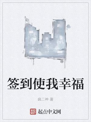 签到使我幸福封面