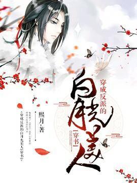 穿成反派的白月光美人[穿书]封面