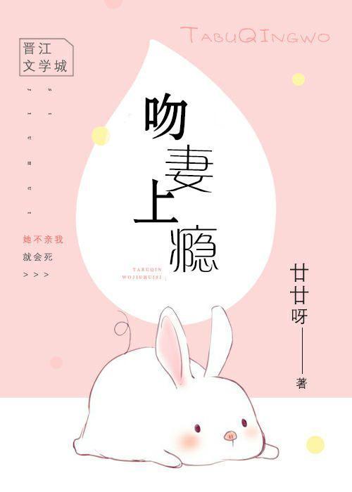 吻妻上瘾封面