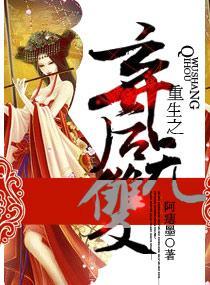 重生之弃后无双封面