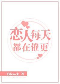 恋人每天都在催更封面