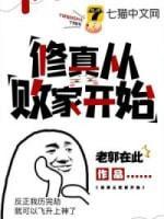 修真从败家开始封面