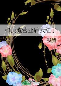和顶流营业后我红了封面