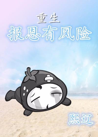 重生报恩有风险封面