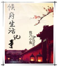 侯府生活记事封面