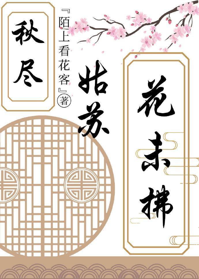 秋尽姑苏花未拂封面