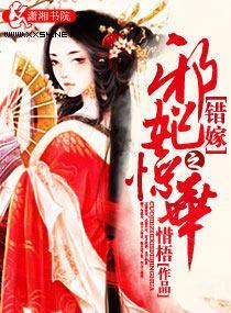 错嫁之邪妃惊华封面