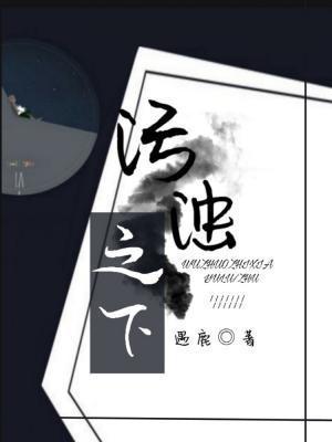 污浊之下封面
