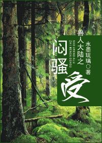 兽人大陆之闷骚受封面