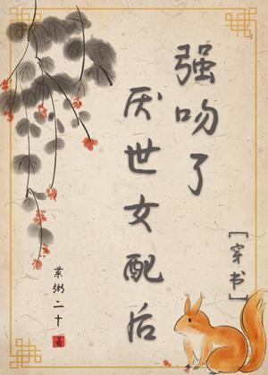 吻了厌世女配后[穿书]封面