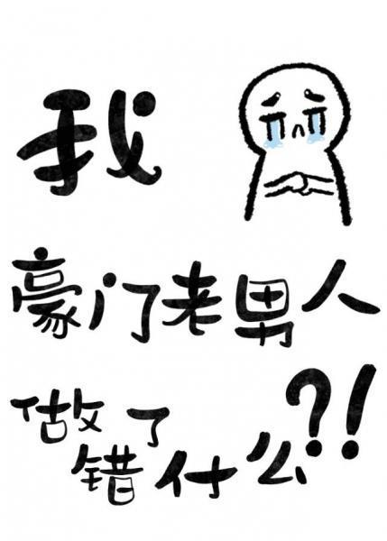 六本书的主角都觊觎豪门老男人封面