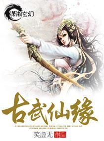 古武仙缘封面