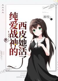 纯爱战神的西皮她活了封面