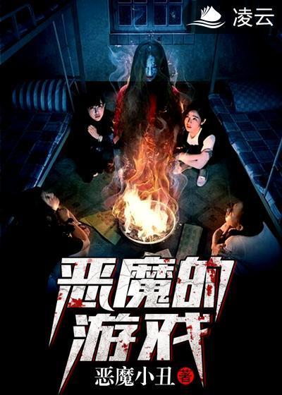 恶魔的游戏封面